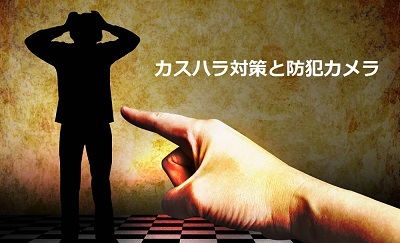 カスハラ対策と防犯カメラ